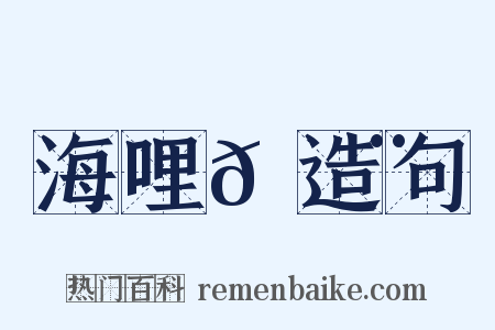 海哩𠿨造句是什么意思的图片
